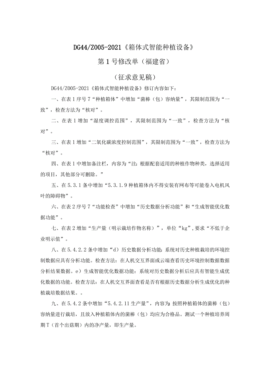 箱体式智能种植设备第1号修改单（征求意见稿）.docx_第1页