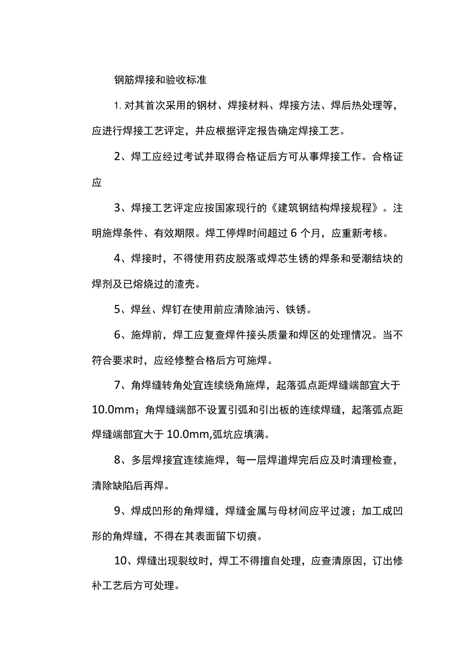 钢筋焊接和验收标准.docx_第1页