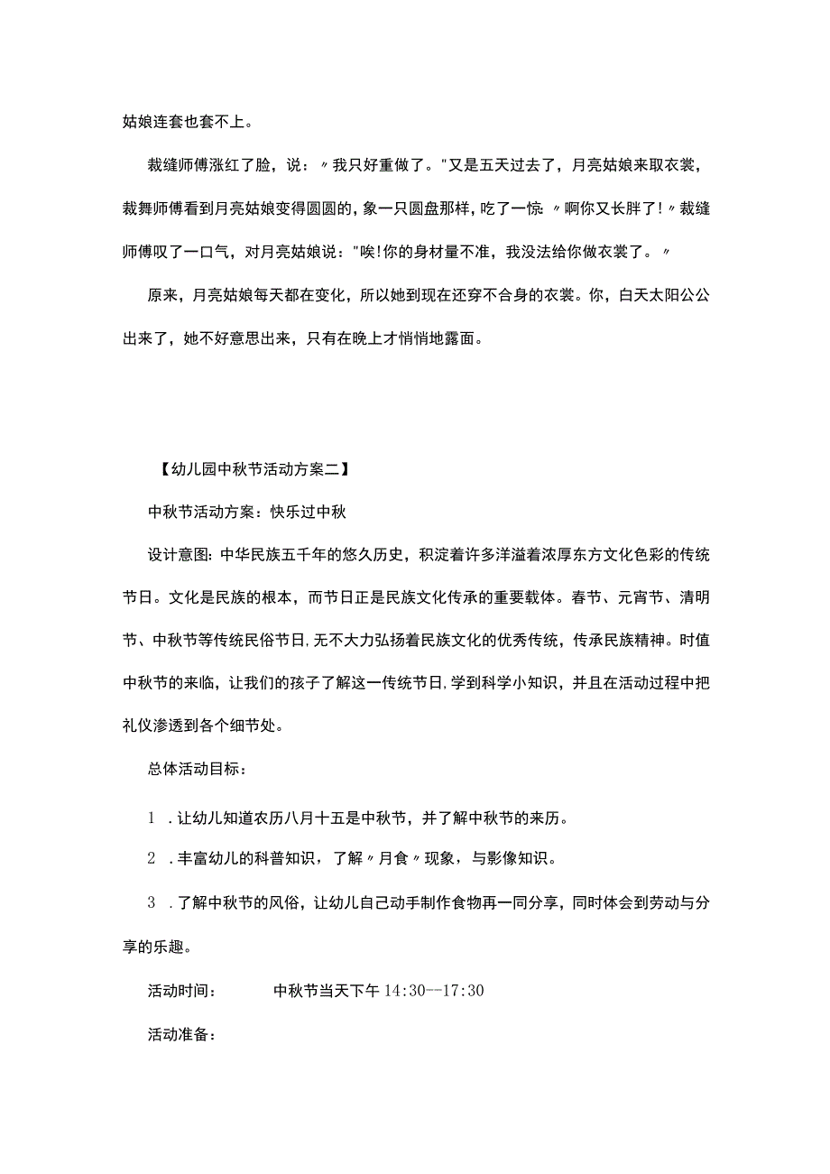 幼儿园中秋节活动方案（5篇）.docx_第2页