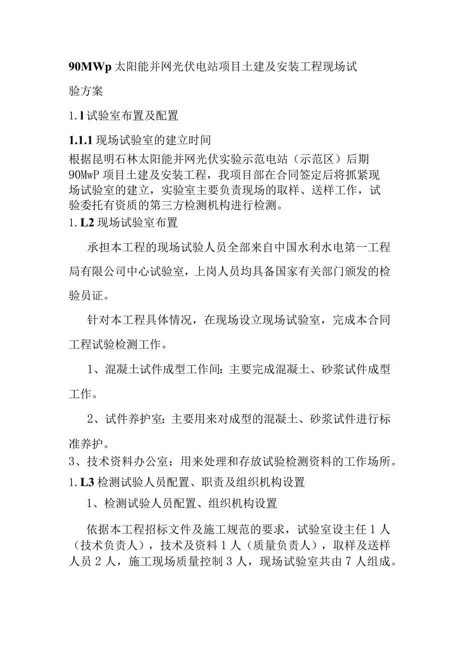 90MWp太阳能并网光伏电站项目土建及安装工程现场试验方案.docx_第1页