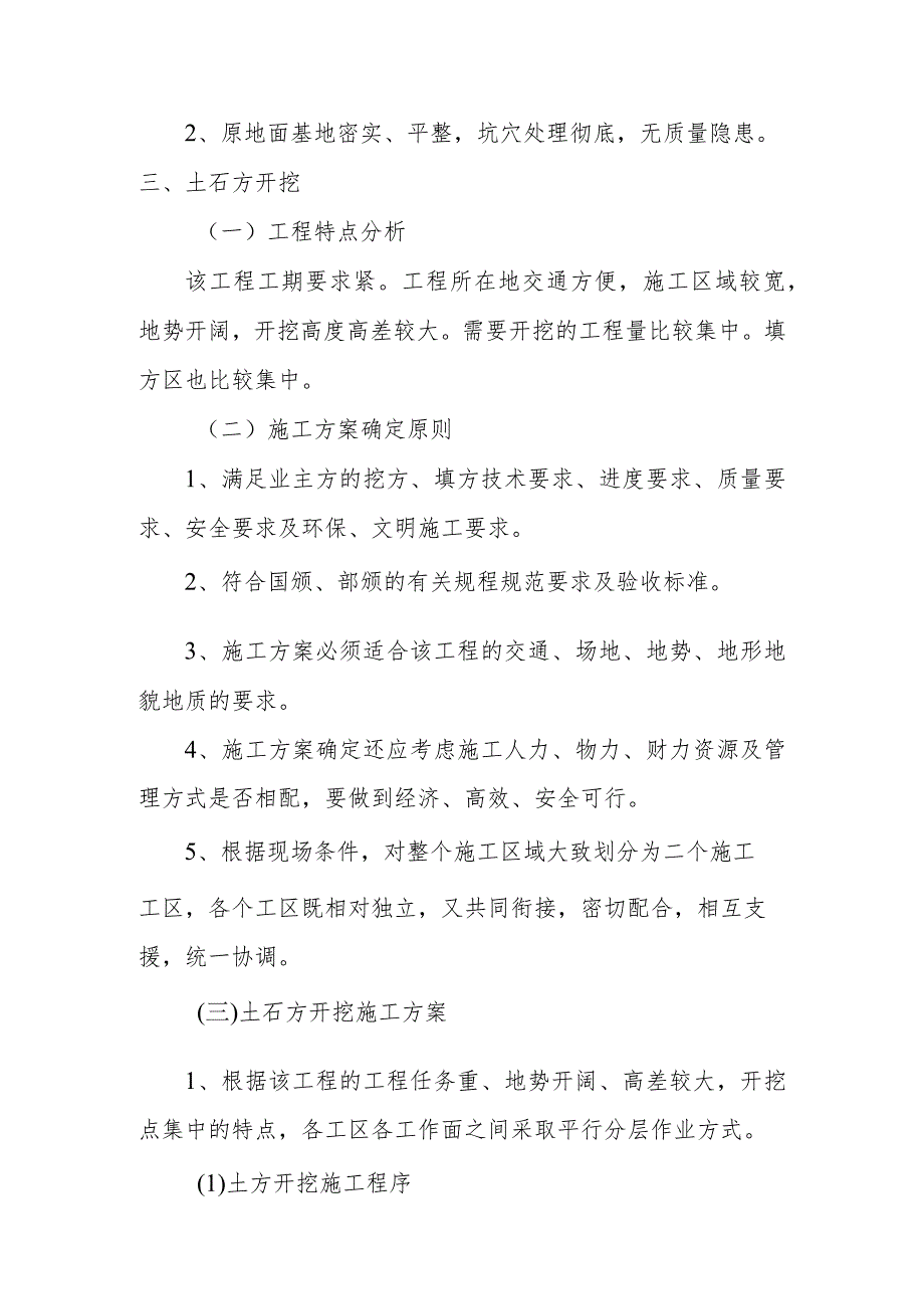 雕塑硬质铺装广场廊道码头植物绿化古艺工程土石方工程施工方案与技术措施.docx_第3页