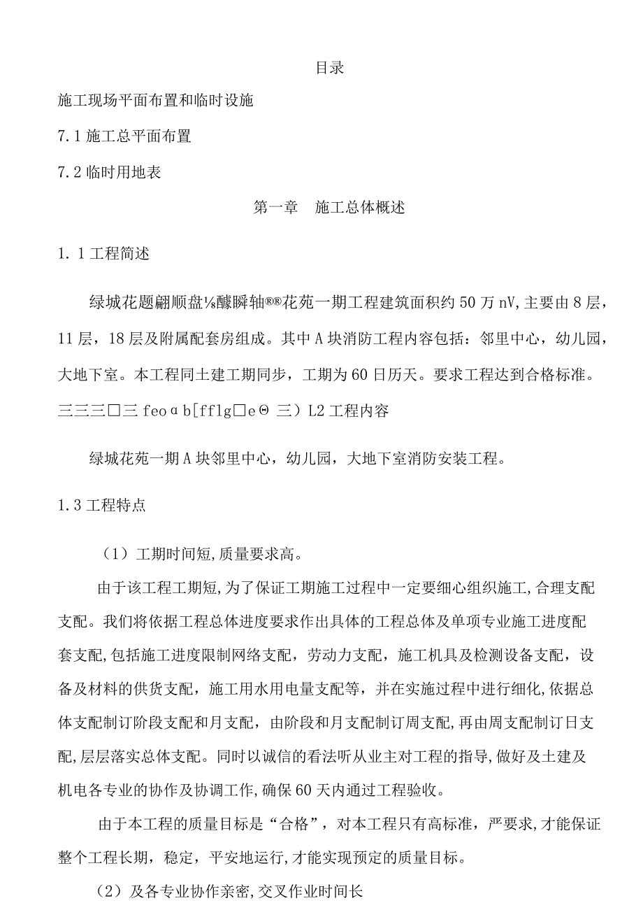 高层住宅楼消防系统施工组织设计.docx_第1页