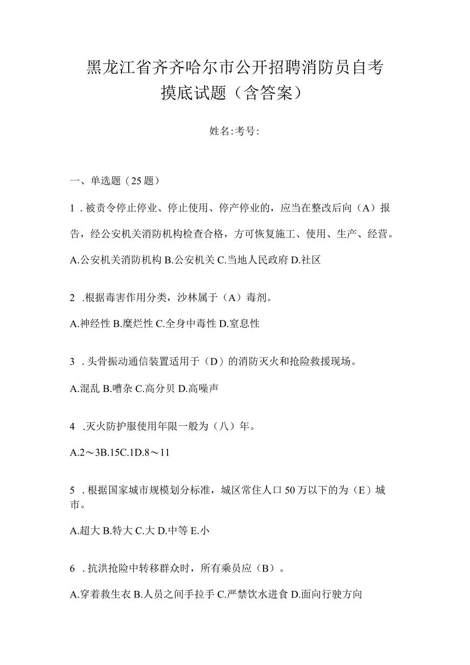 黑龙江省齐齐哈尔市公开招聘消防员自考摸底试题含答案.docx_第1页