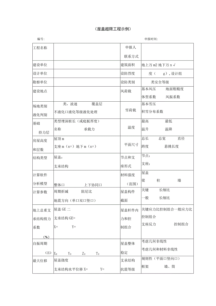 超限高层建筑工程抗震设防专项审查申报表.docx_第3页