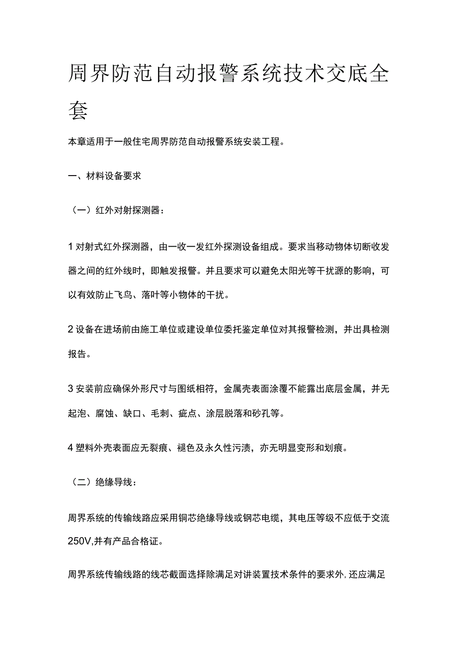 周界防范自动报警系统技术交底全套.docx_第1页