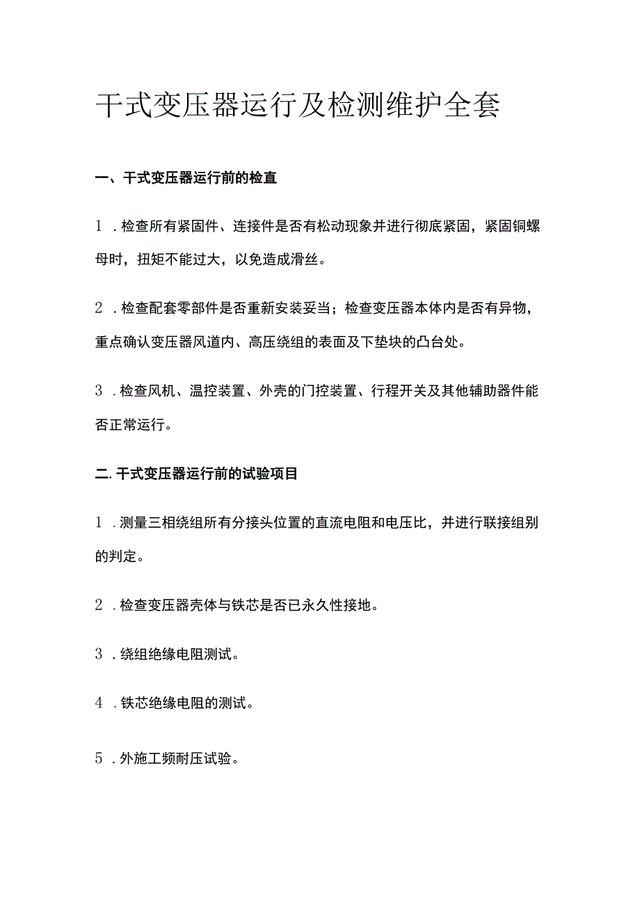 干式变压器运行及检测维护全套.docx_第1页