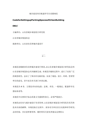 山东省城市建设项目配建停车位设置规范.docx