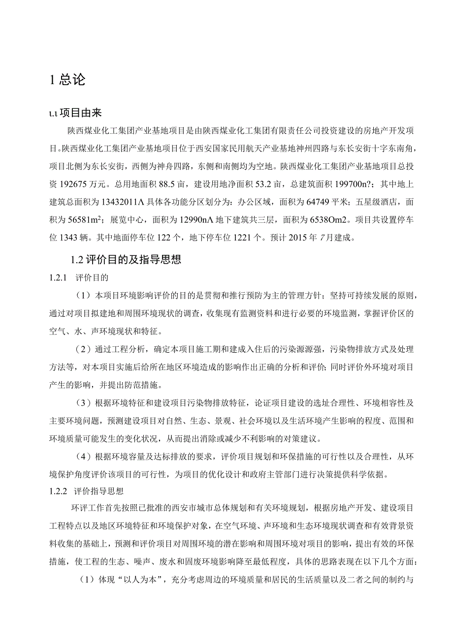 陕西煤业化工集团有限责任公司陕西煤业化工集团产业基地项目环境影响报告书.docx_第2页