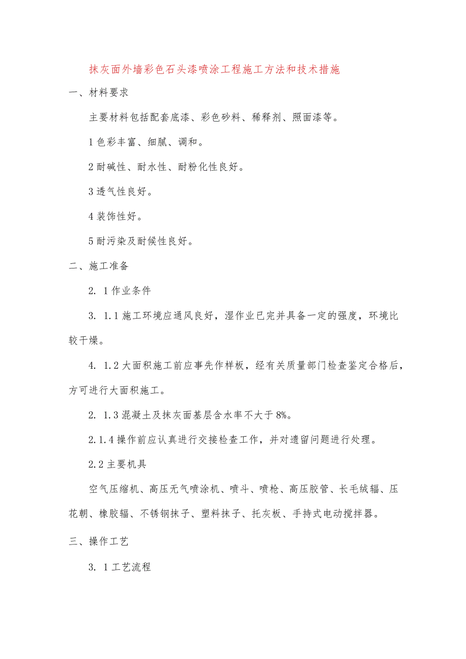 抹灰面外墙彩色石头漆喷涂工程施工方法和技术措施.docx_第1页