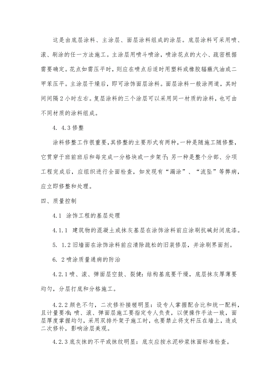 抹灰面外墙彩色石头漆喷涂工程施工方法和技术措施.docx_第3页