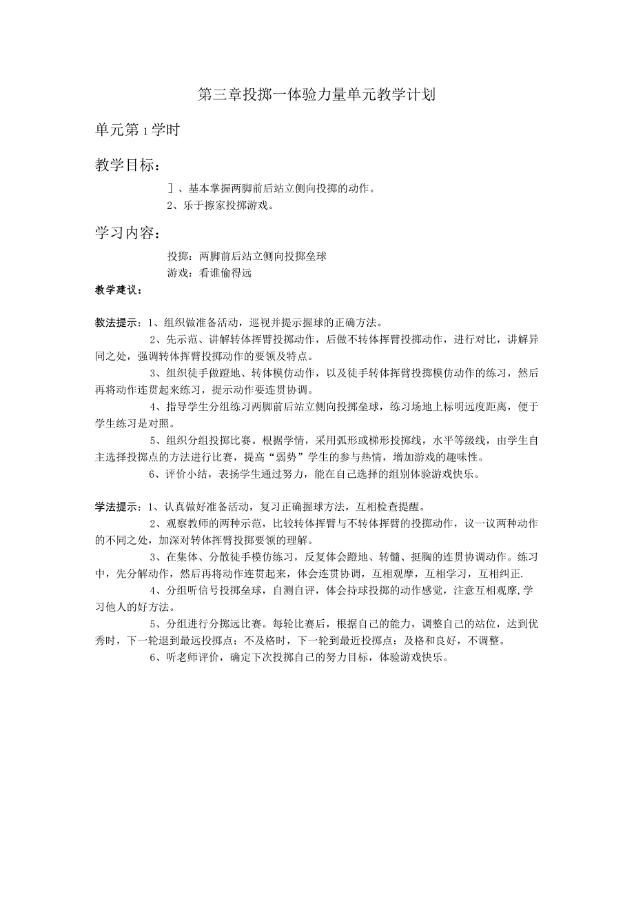 三年级体育第三章 投掷—体验力量单元教学计划.docx_第1页