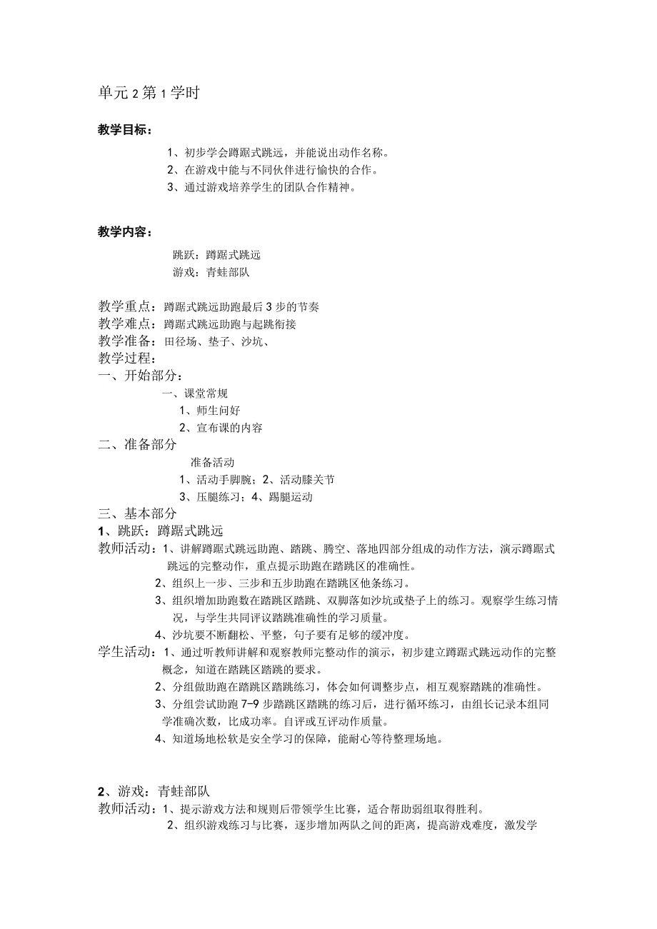 三年级体育教案跳跃单元第1学时.docx_第1页