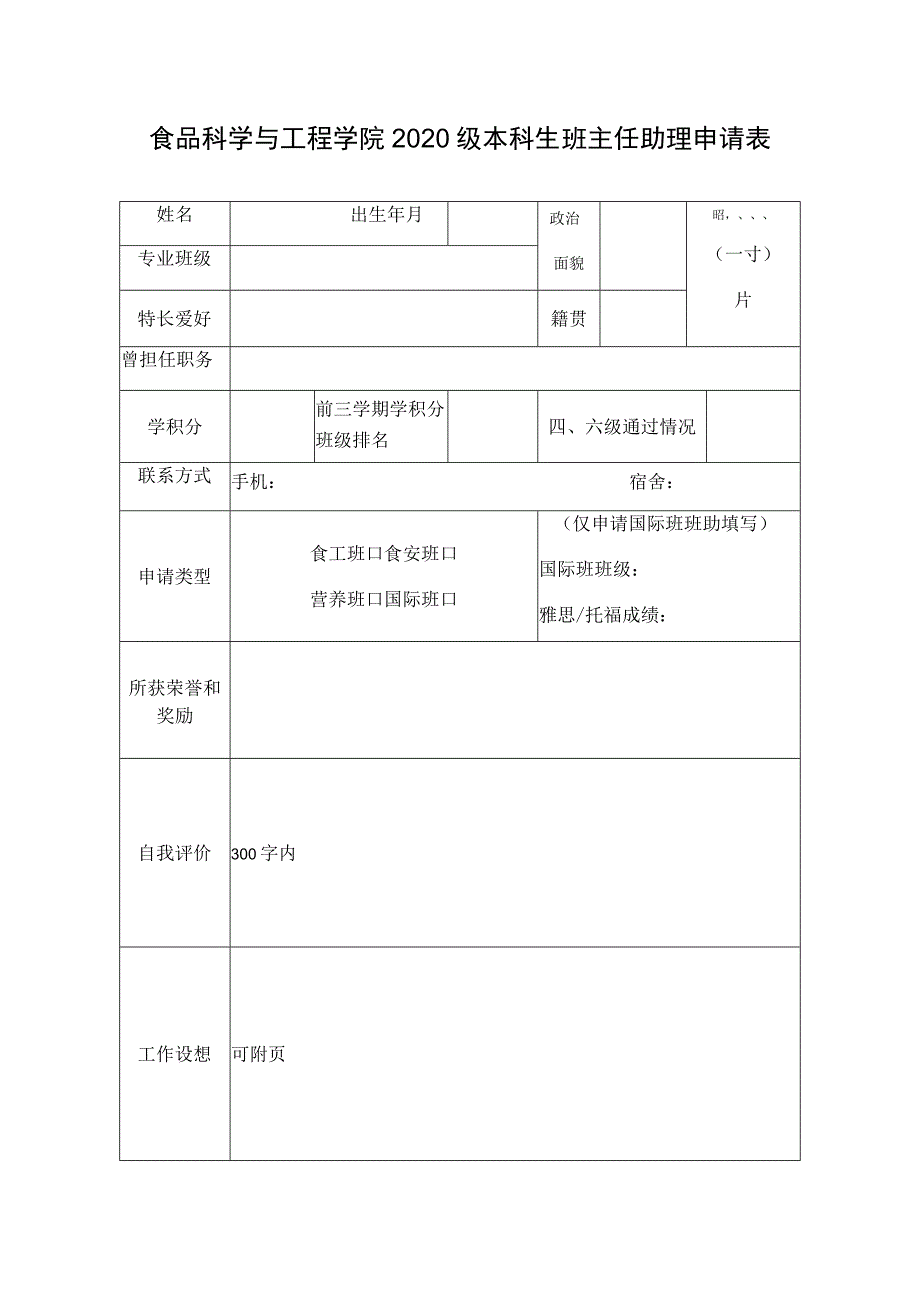 食品科学与工程学院2020级本科生班主任助理申请表.docx_第1页