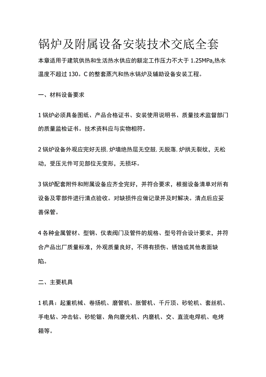 锅炉及附属设备安装技术交底全套.docx_第1页