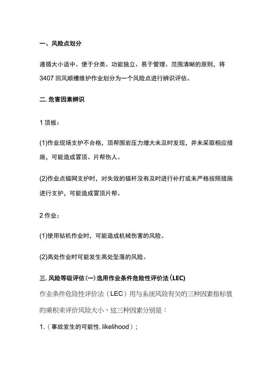 某回风顺槽内维护的专项安全风险辨识评估报告.docx_第2页