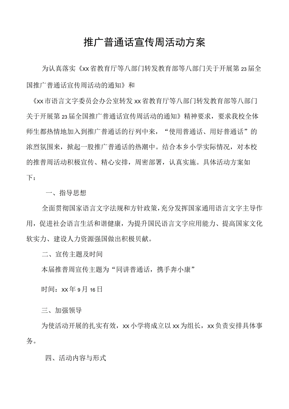 推广普通话宣传周活动方案.docx_第1页