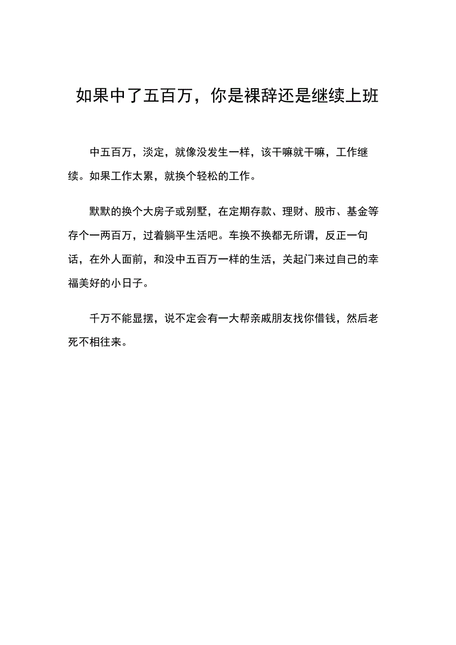 如果中了五百万你是裸辞还是继续上班.docx_第1页