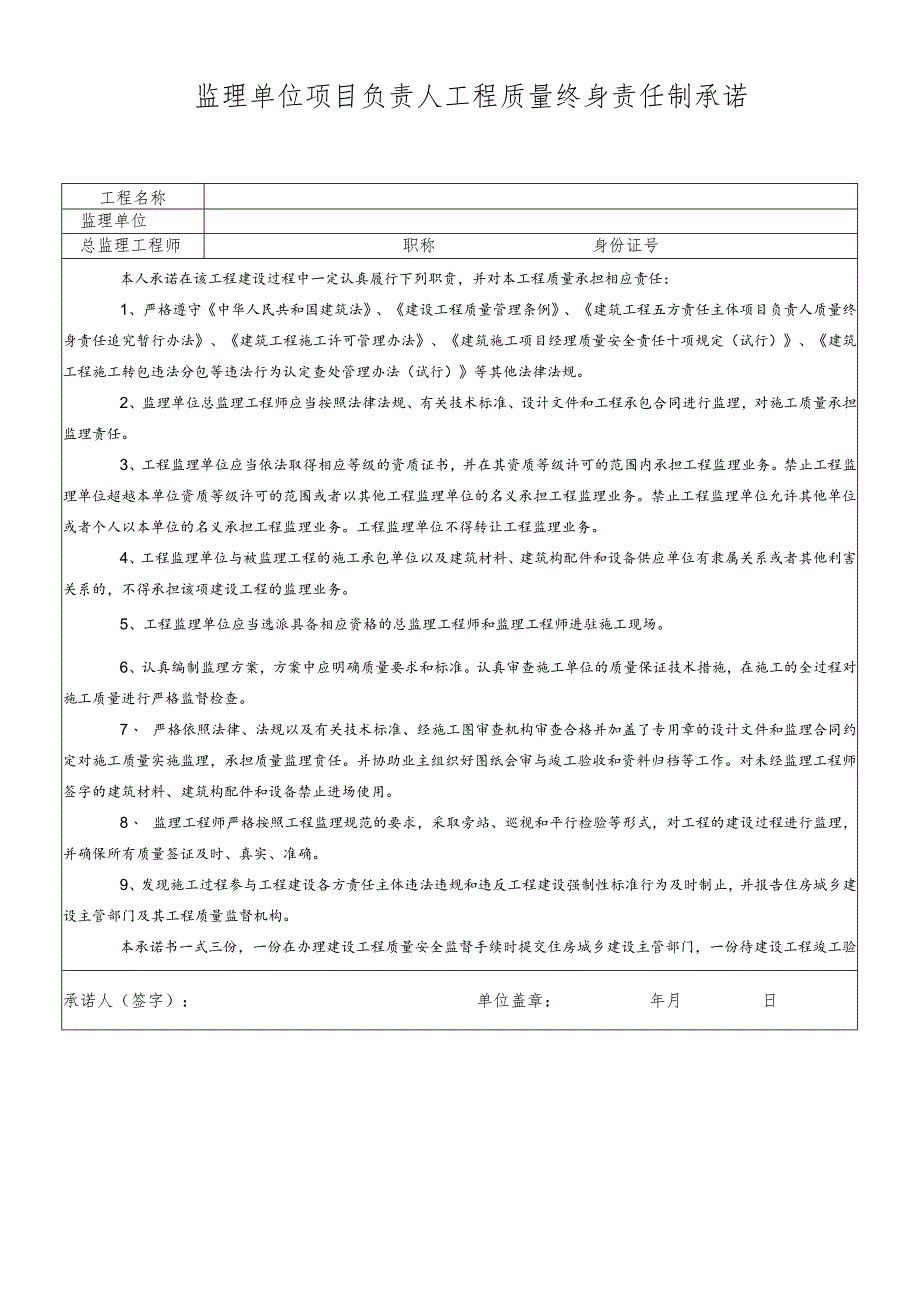 监理单位项目负责人工程质量终身责任制承诺书.docx_第1页