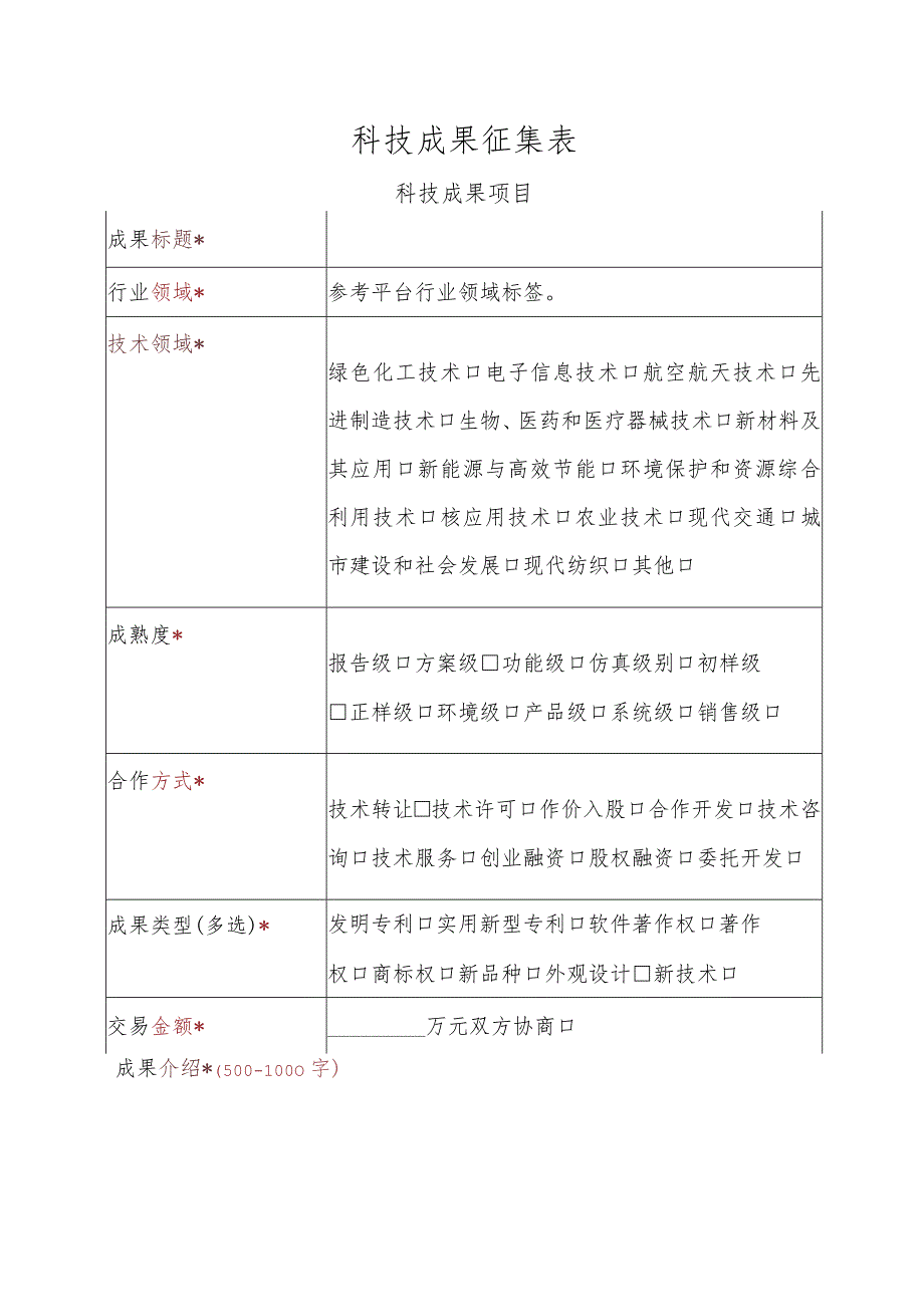 科技成果征集表.docx_第1页