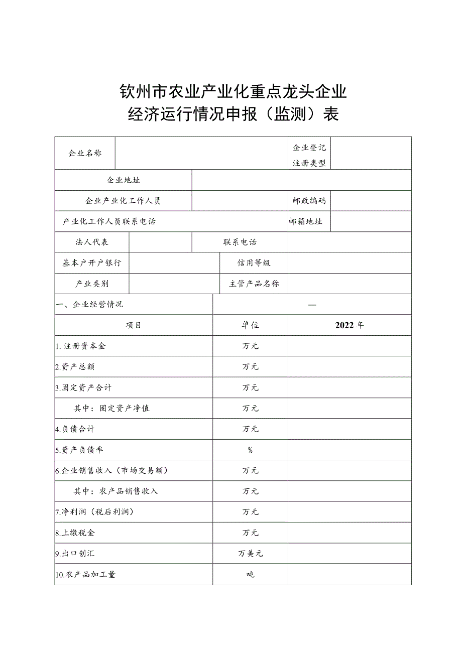 钦州市农业产业化重点龙头企业经济运行情况申报监测表.docx_第1页