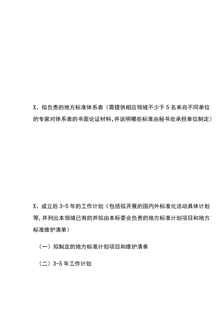 专业标准化技术委员会筹建申请书.docx_第3页