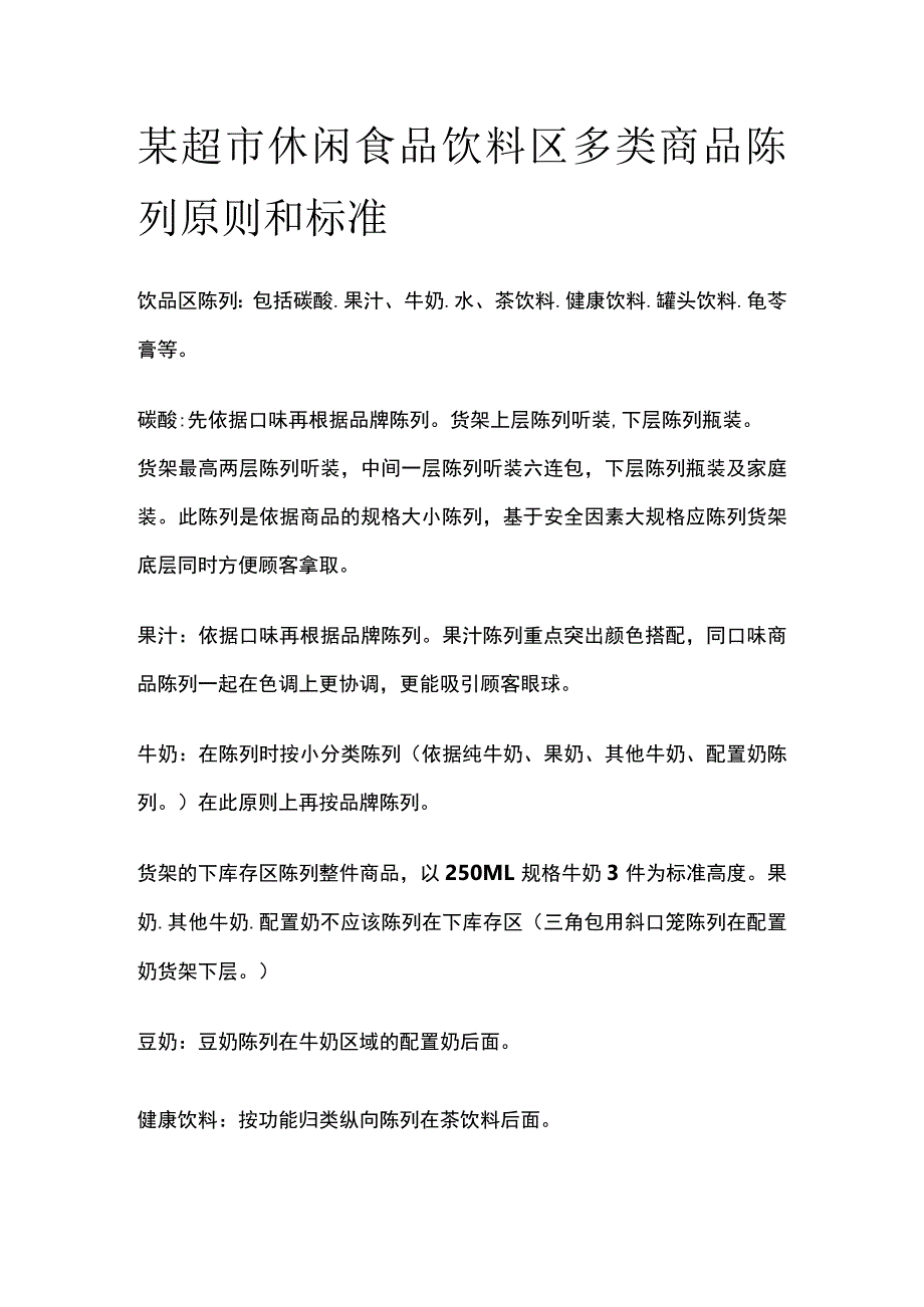 某超市休闲食品饮料区多类商品陈列原则和标准.docx_第1页