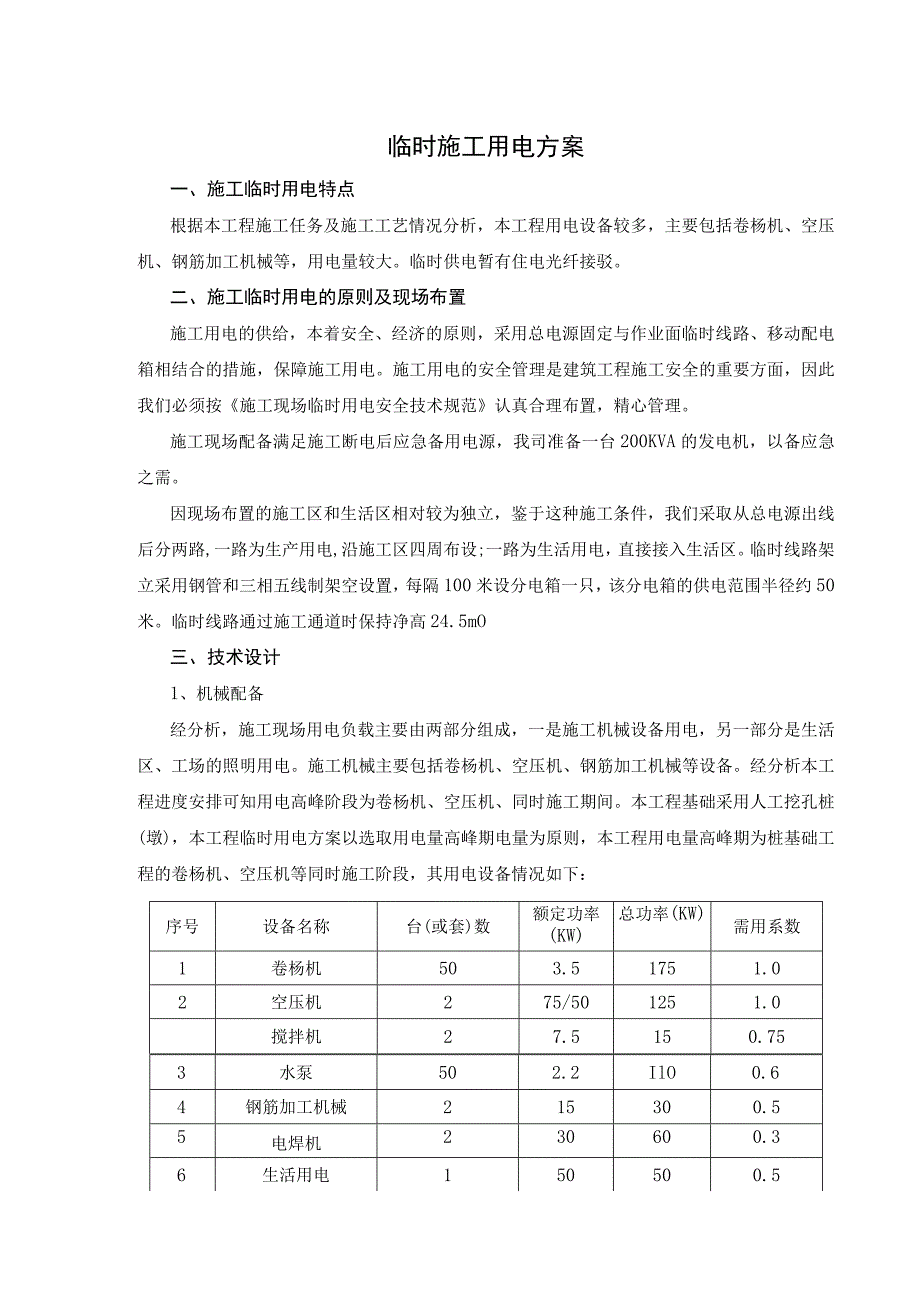 临时施工用电方案.docx_第1页