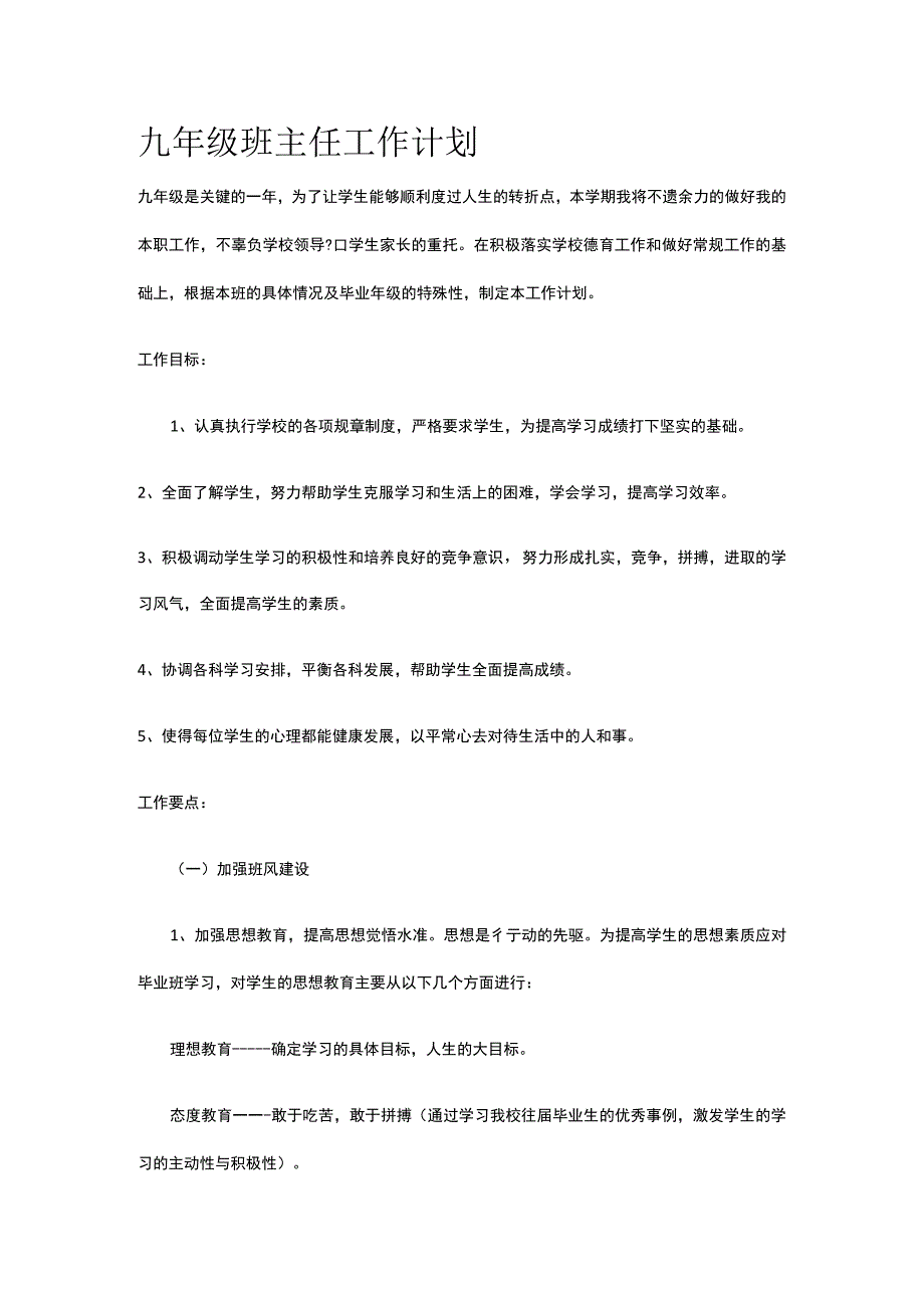 九年级班主任工作计划.docx_第1页