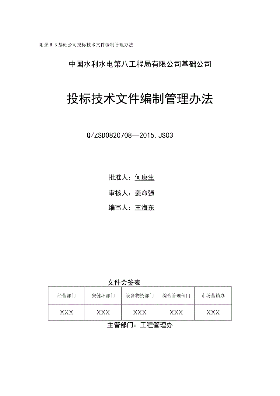 附录H.3 基础公司投标技术文件编制管理办法.docx_第1页