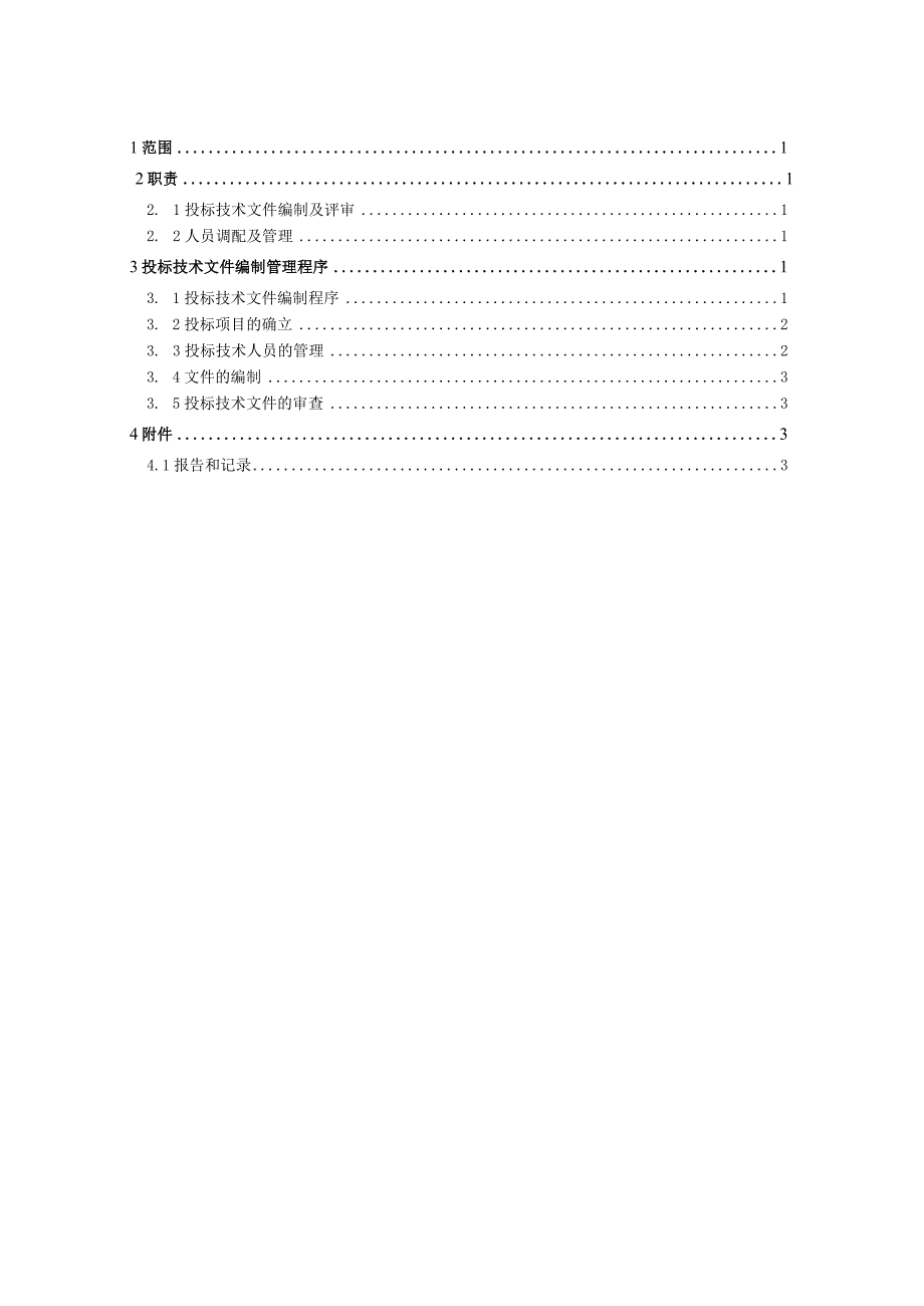 附录H.3 基础公司投标技术文件编制管理办法.docx_第2页