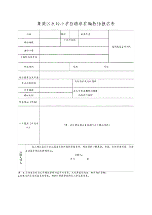 集美区双岭小学招聘非在编教师报名表.docx