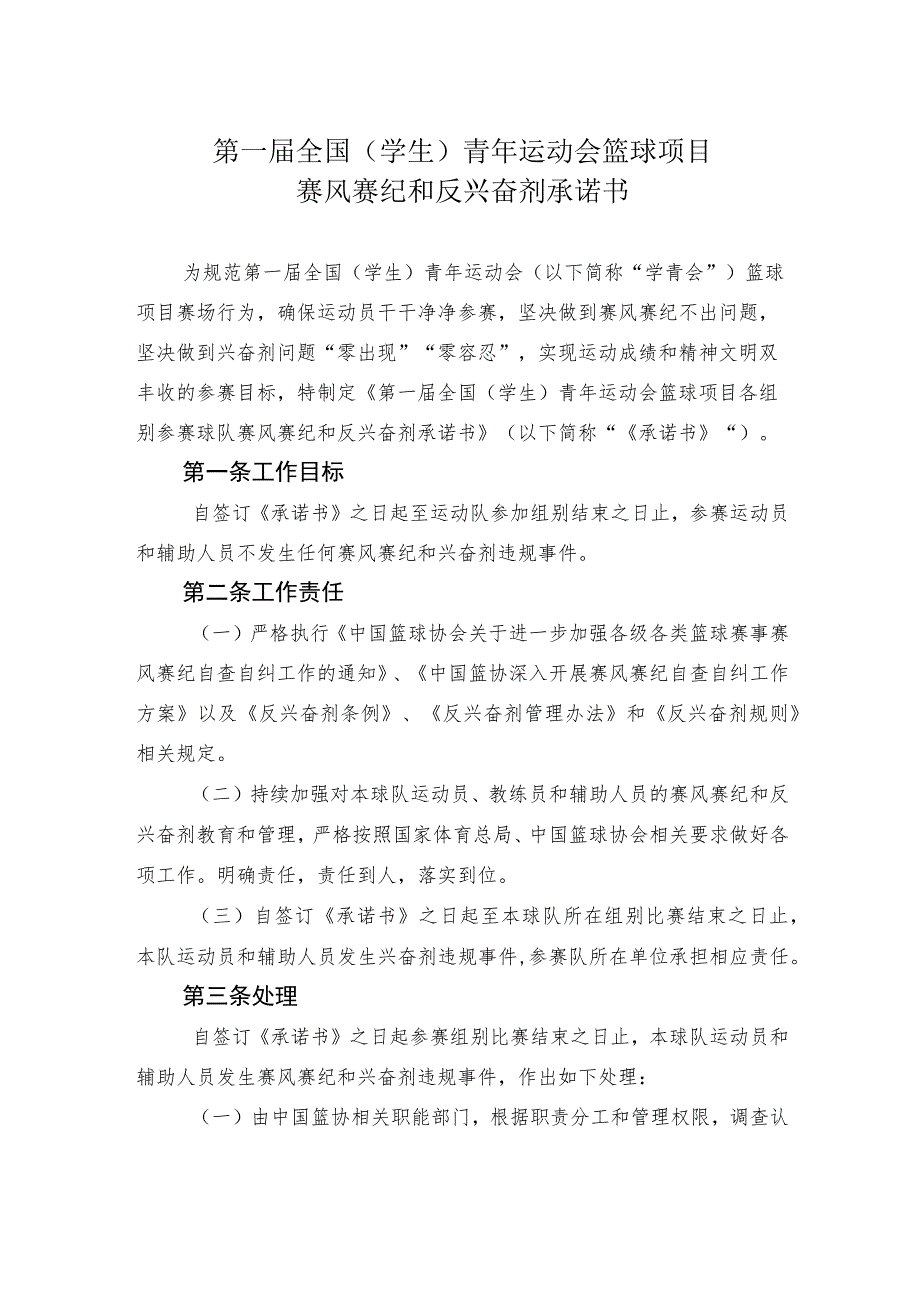 第一届全国学生青年运动会篮球项目赛风赛纪和反兴奋剂承诺书.docx_第1页