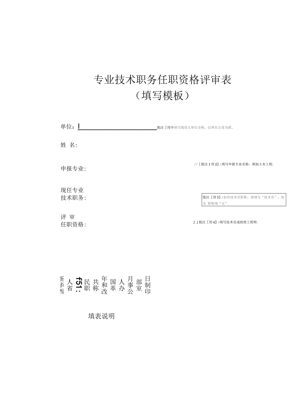 专业技术职务任职资格评审表填写模板.docx_第1页