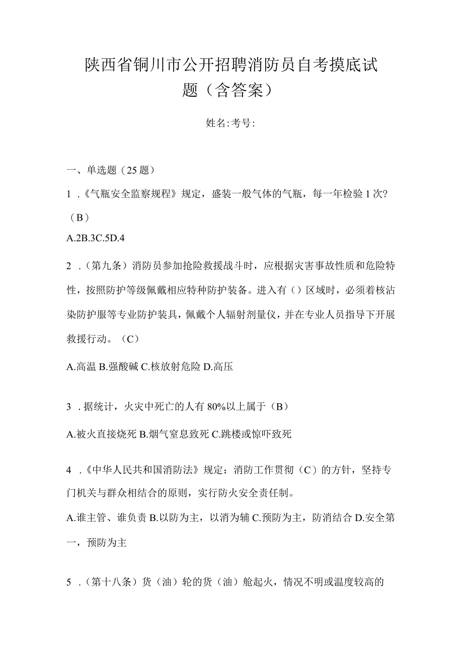 陕西省铜川市公开招聘消防员自考摸底试题含答案.docx_第1页