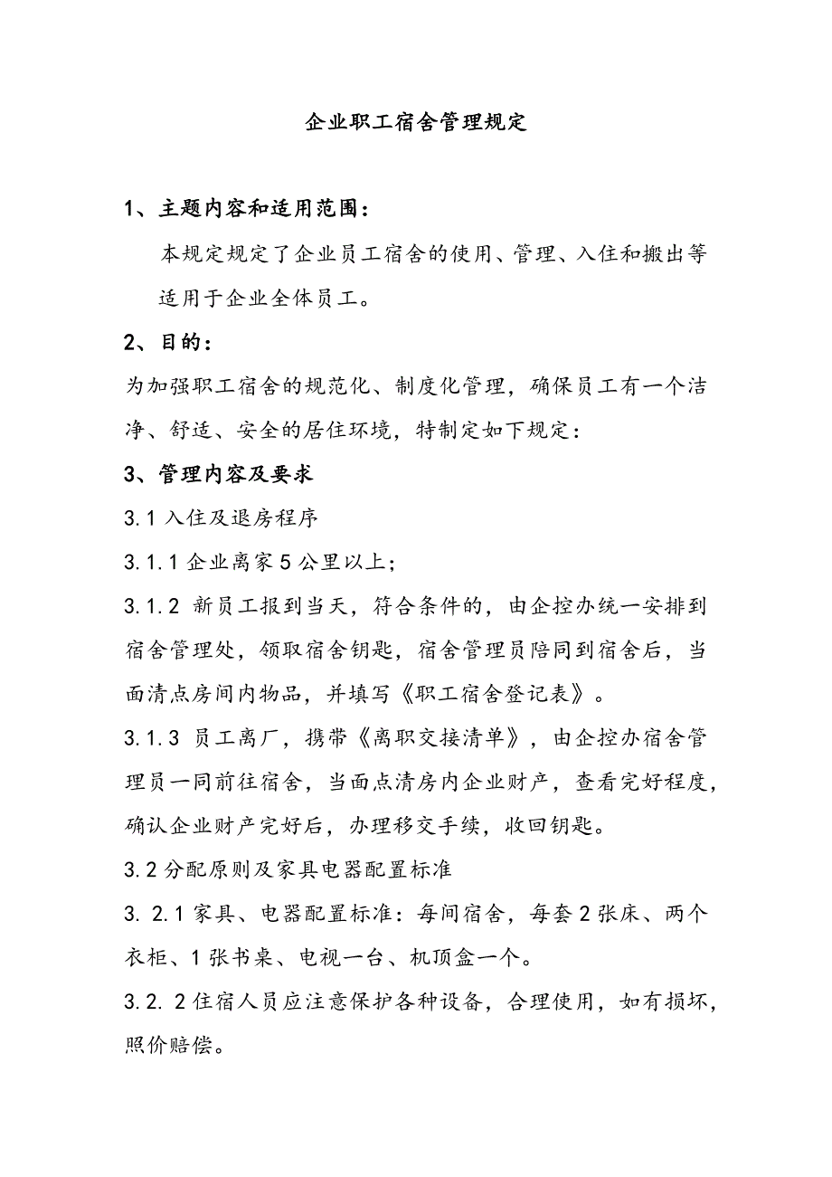 企业职工宿舍管理规定.docx_第1页