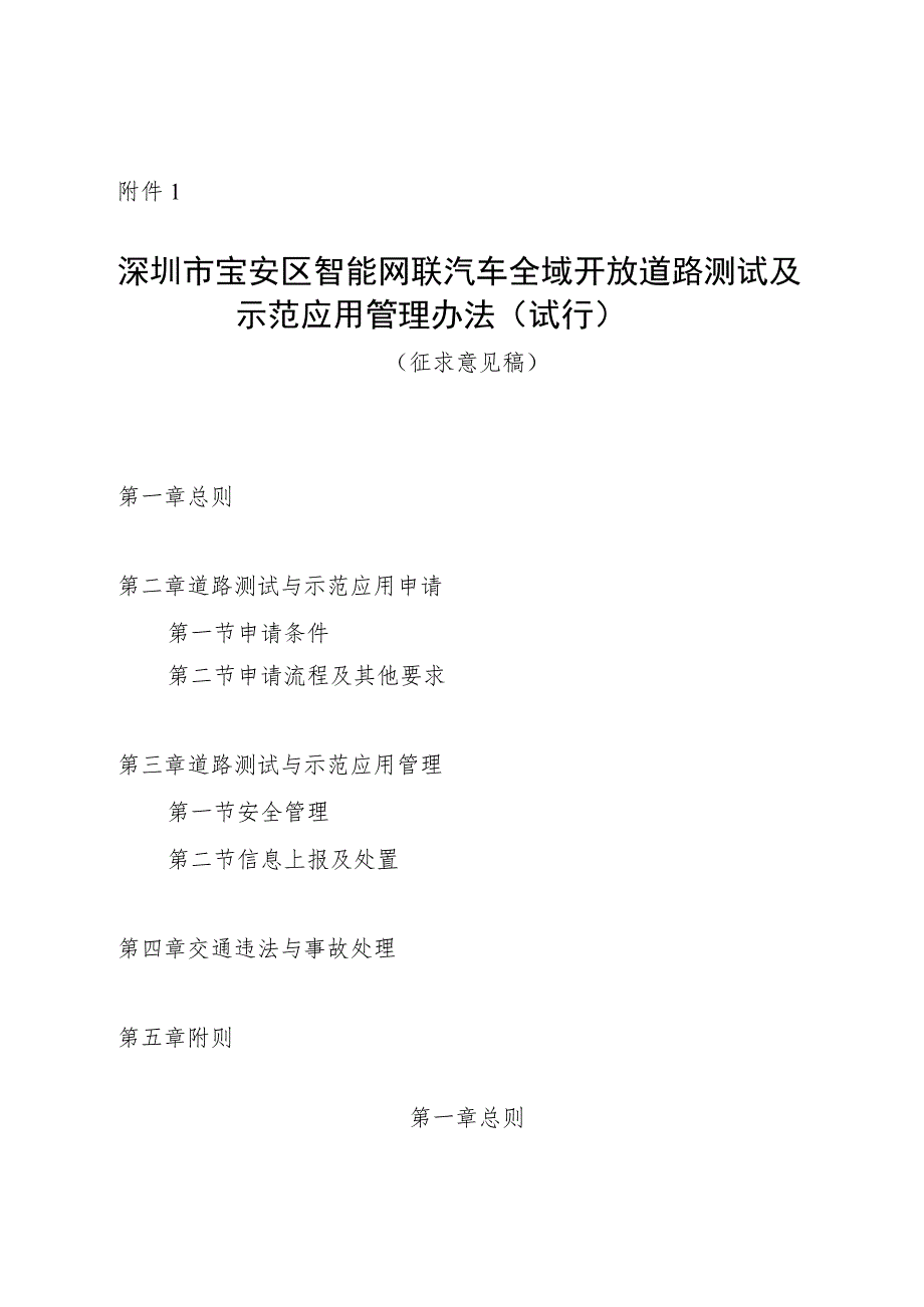 深圳市宝安区智能网联汽车全域开放道路测试及示范应用管理办法（试行）（征求意见稿）.docx_第1页