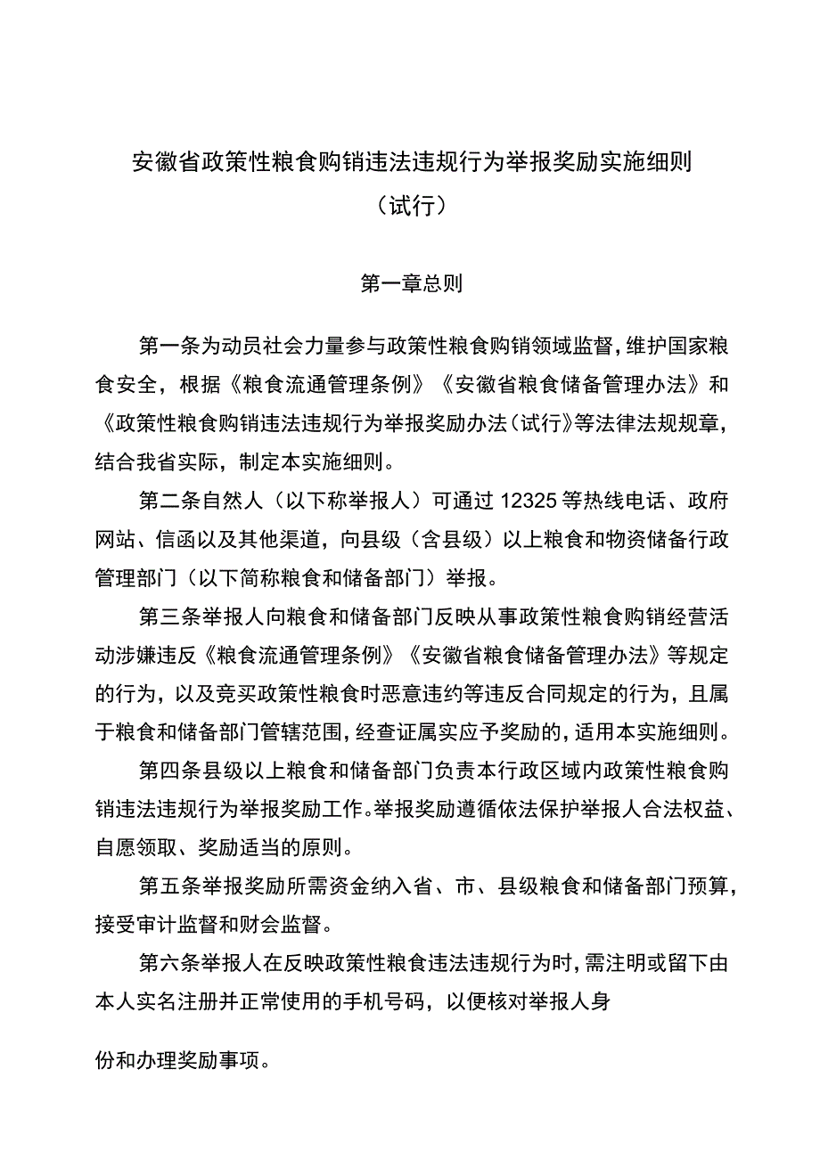 安徽省政策性粮食购销违法违规行为举报奖励实施细则征求意见稿.docx_第1页