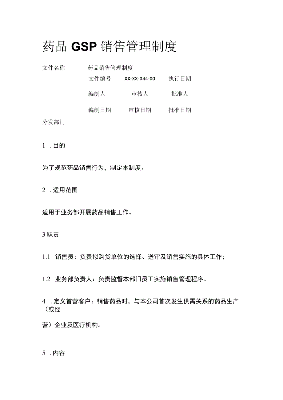 药品GSP销售管理制度.docx_第1页