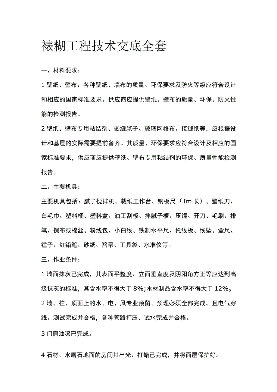 裱糊工程技术交底全套.docx_第1页