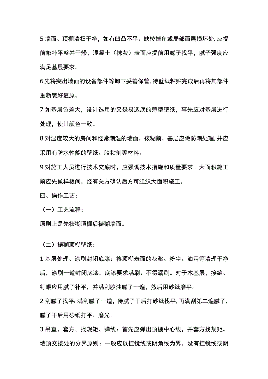 裱糊工程技术交底全套.docx_第2页