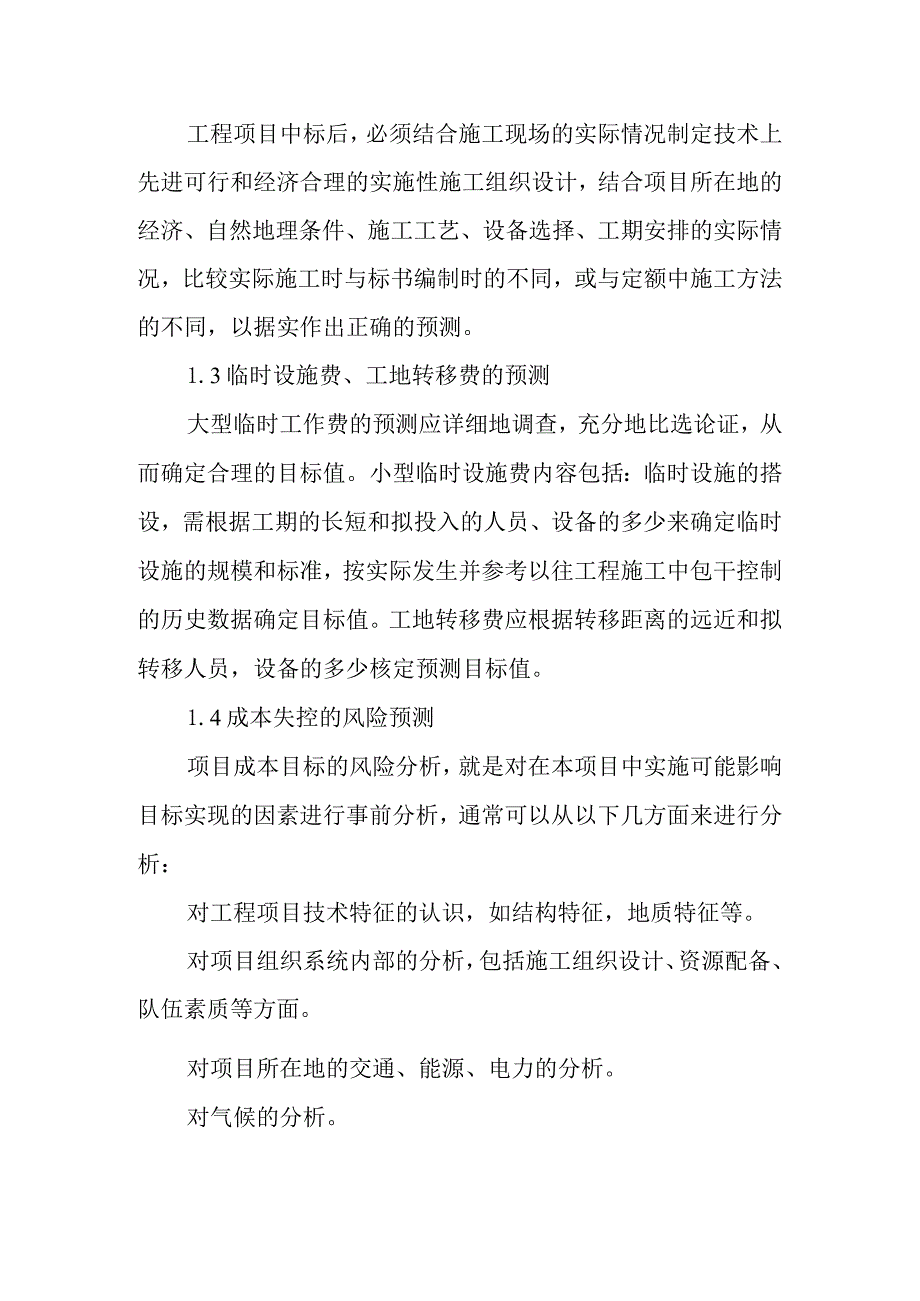 医院病房楼装饰改造及消防工程项目施工项目成本管理办法.docx_第2页