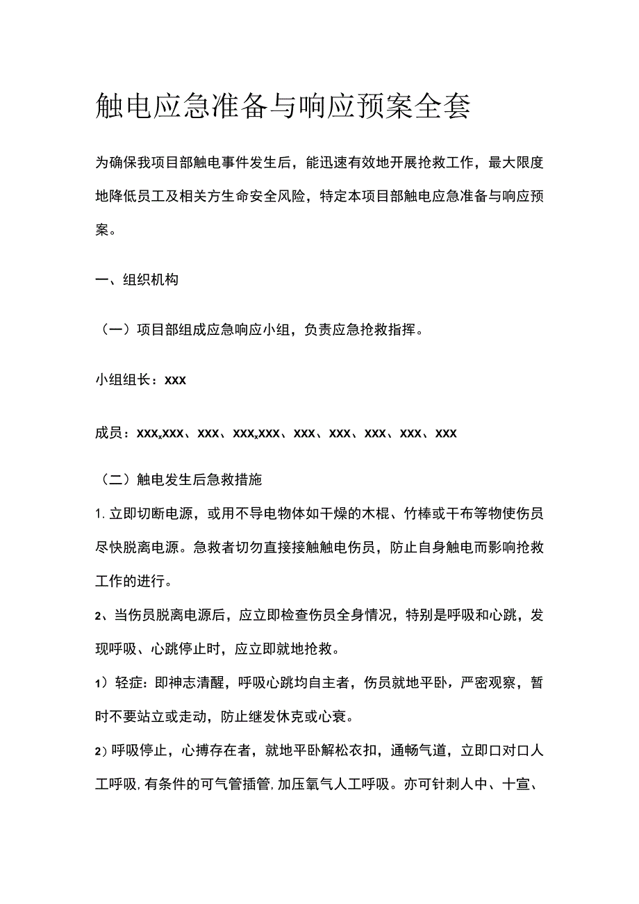 触电应急准备与响应预案全套.docx_第1页