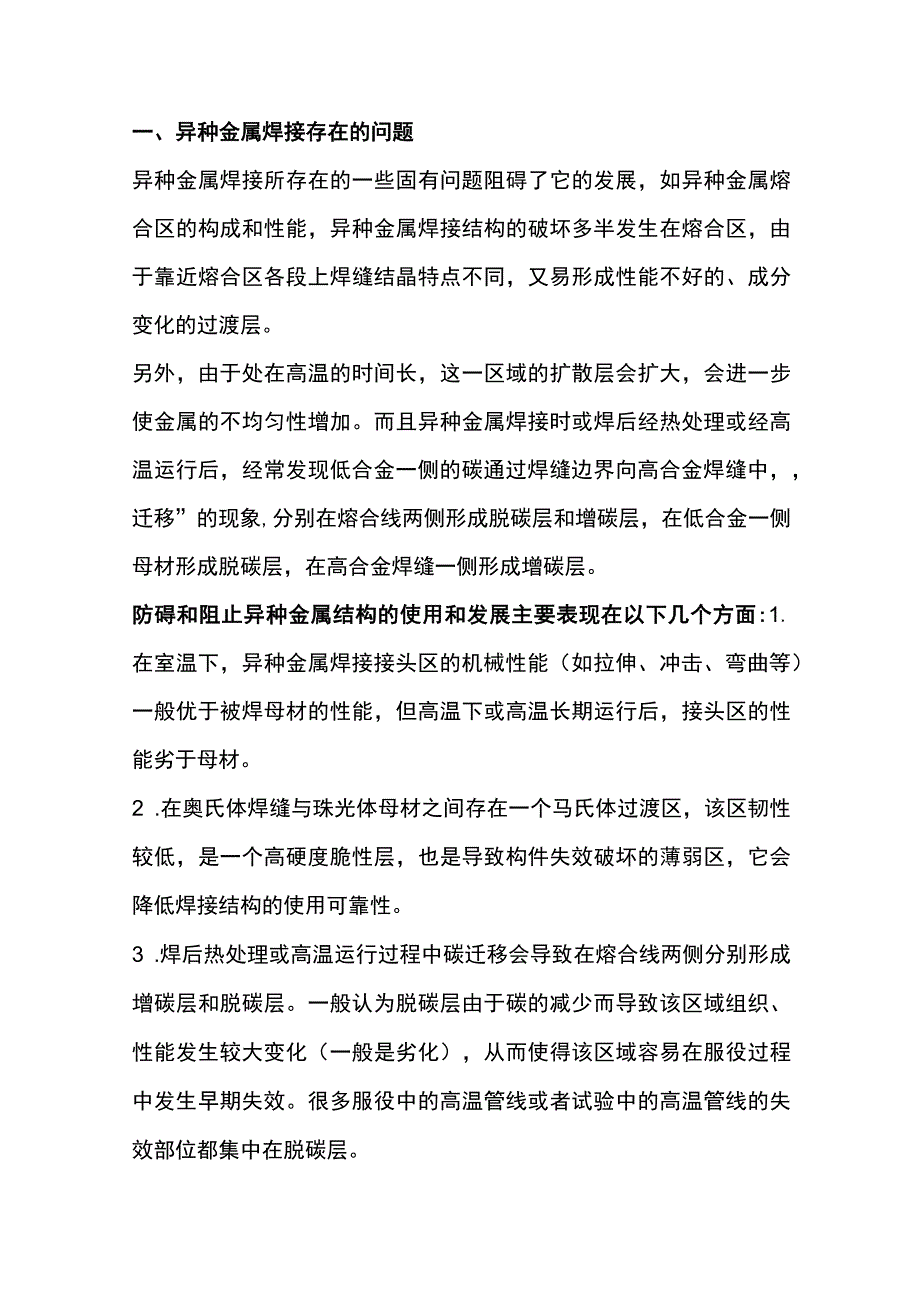 异种金属焊接的经典常识.docx_第1页