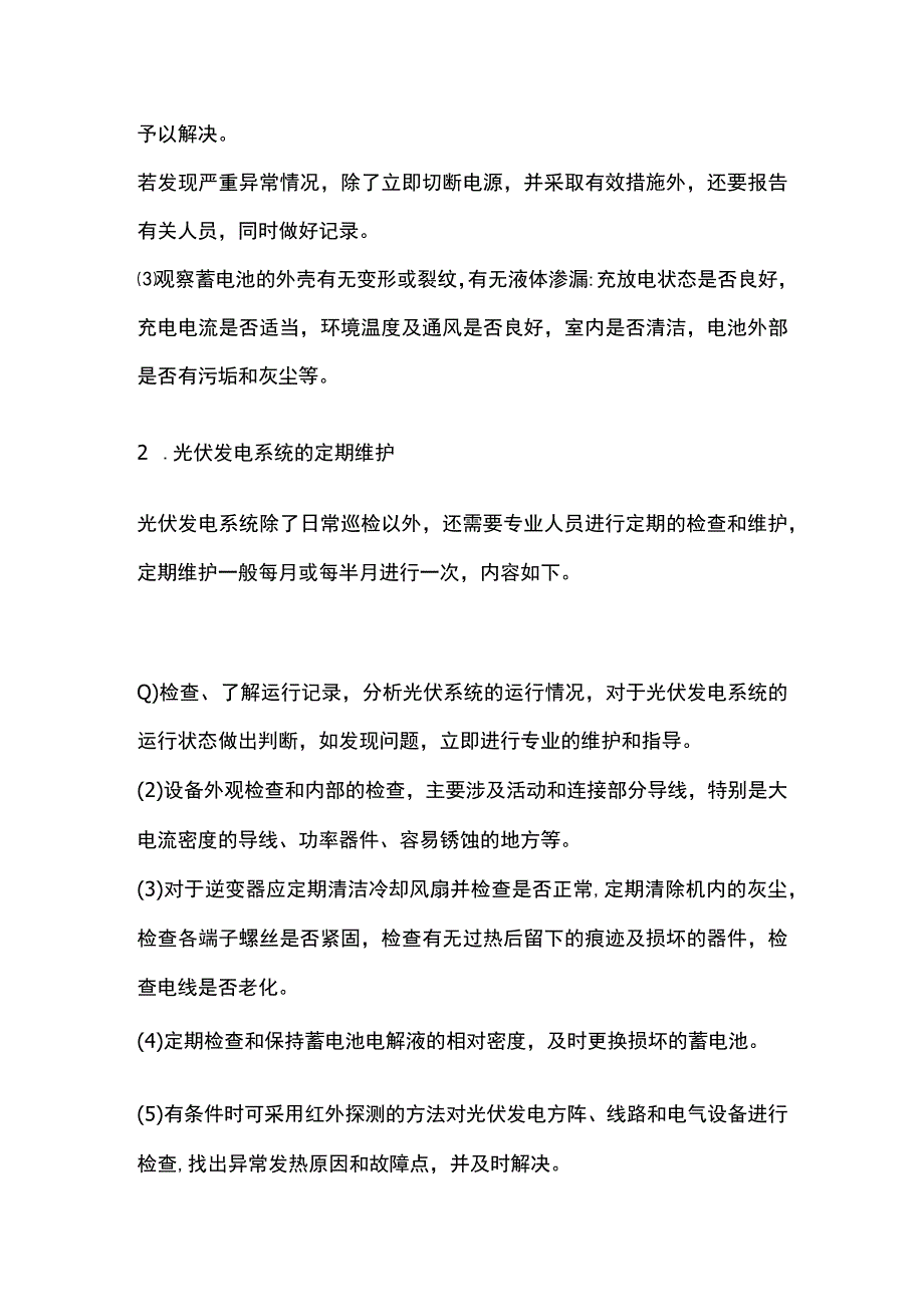 某光伏发电系统的日常检查和定期维护.docx_第2页