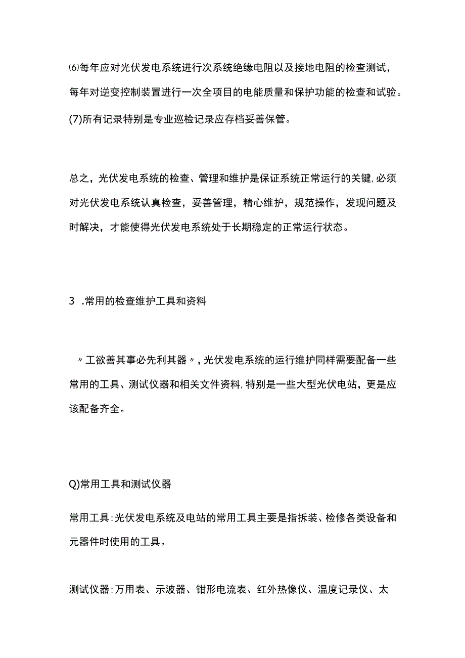 某光伏发电系统的日常检查和定期维护.docx_第3页