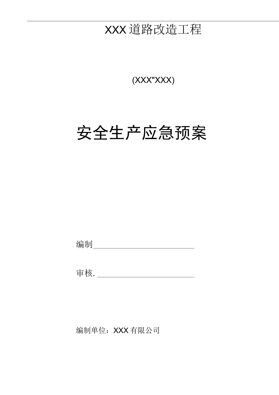 市政道路改造工程安全生产应急预案范本.docx_第1页