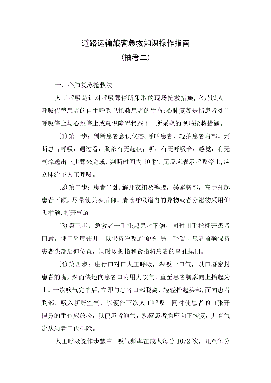 2023年版出租汽车驾驶员从业资格考试黔西南州地方区域科目题库-道路运输旅客急救知识操作指南（抽考二）修改.docx_第1页