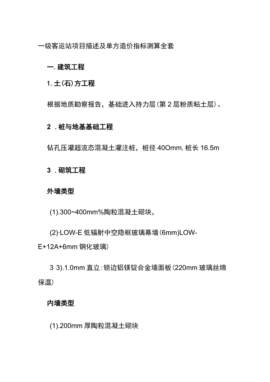 一级客运站项目描述及单方造价指标测算全套.docx_第1页