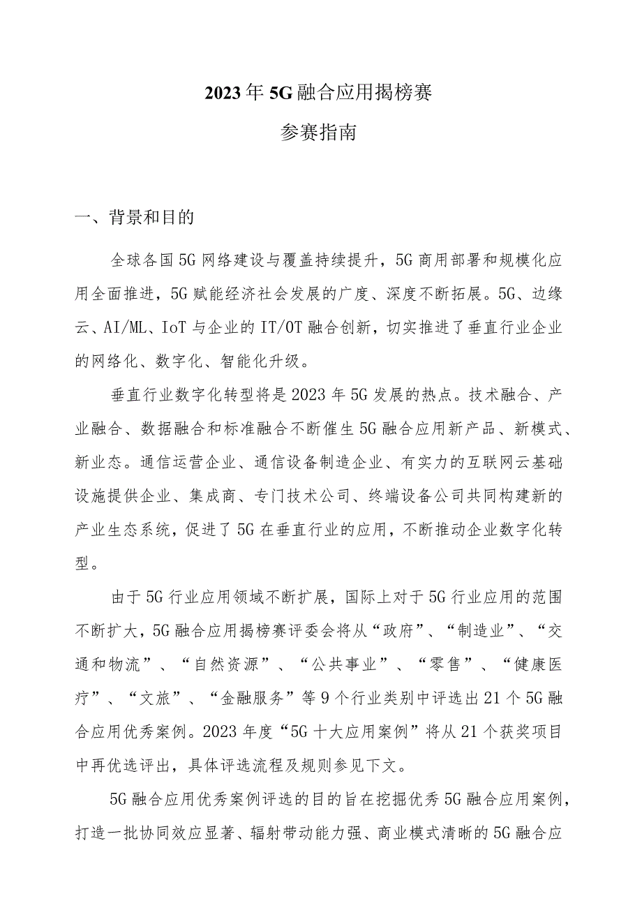 2023年5G融合应用揭榜赛参赛指南.docx_第1页