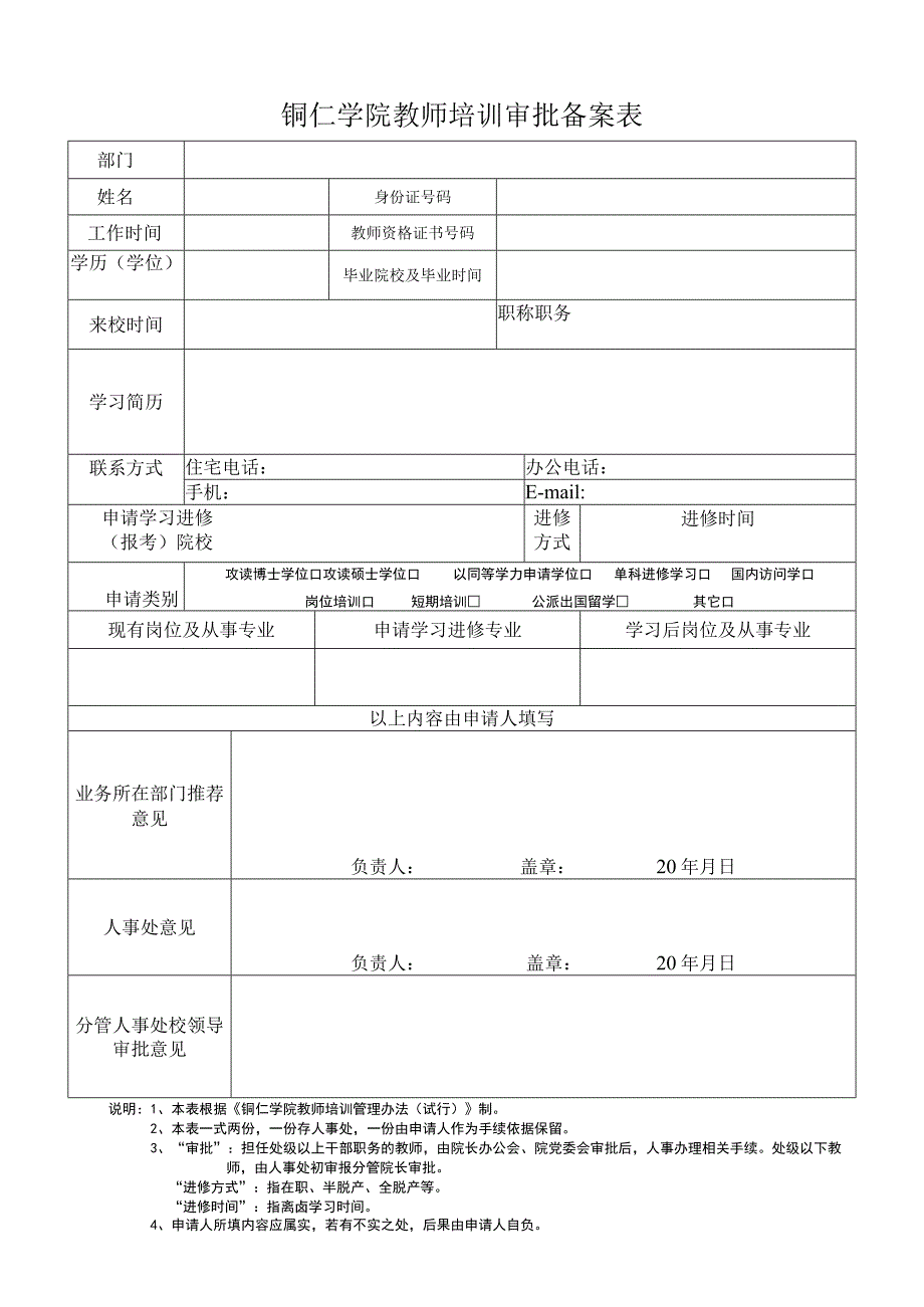 铜仁学院教师培训审批备案表.docx_第1页